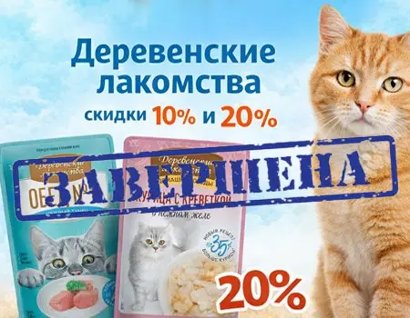Деревенские лакомства: скидки 10% и 20% на паучи Деревенские лакомства: скидки 10% и 20% на паучи