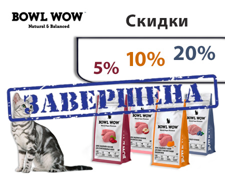 BOWL WOW: скидки от 5% до 20%