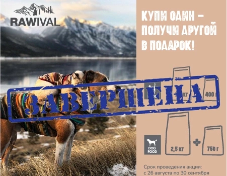 Акция "Купи один - получи другой в подарок!" на корма RAWIVAL