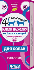 Четыре с хвостиком (АВЗ)  (2пип) капли репеллент от блох и клещей для собак фото