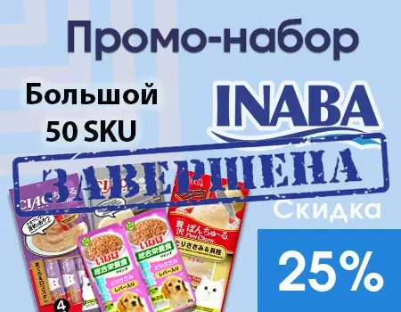 Большой промо-набор Inaba (50 SKU) — скидка 25%