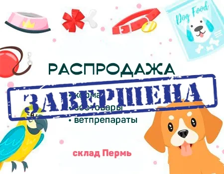 Распродажа: корма и зоотовары (склад Пермь)