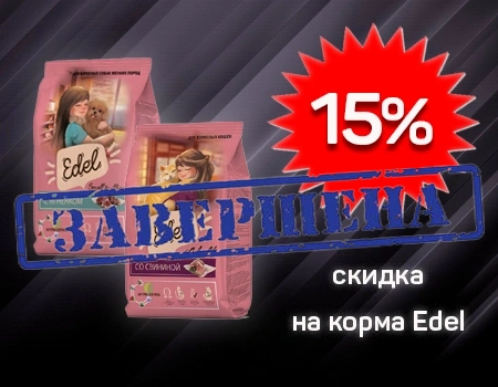 Edel: скидка 15% на избранные корма Edel: скидка 15% на избранные корма