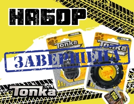 Стартовый набор бренда Tonka