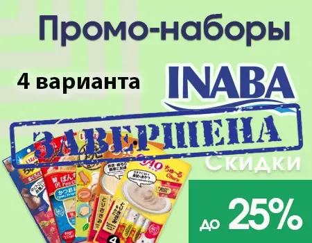 Inaba: промо-наборы со скидкой до 25%