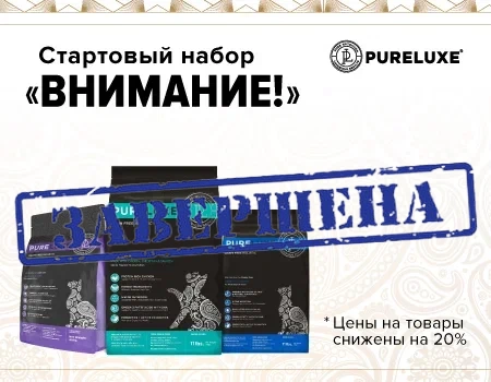 Стартовый набор бренда Pureluxe «Внимание!» Стартовый набор бренда Pureluxe «Внимание!»