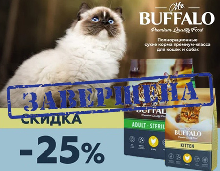 Mr.Buffalo: скидка 25%