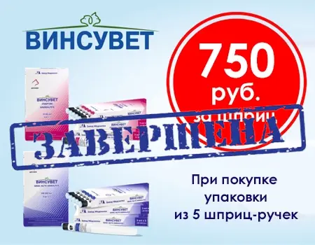 Винсувет: цена ниже при покупке 5 шприц-ручек!
