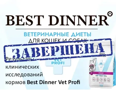 Результаты клинических исследований диетических рационов Best Dinner Vet Profi Результаты клинических исследований диетических рационов Best Dinner Vet Profi