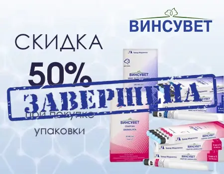 Винсувет: скидка 50%