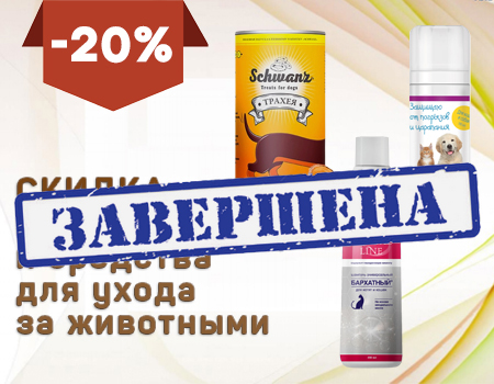 APICENNA: скидка 20% на лакомства и средства для ухода