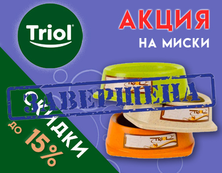 TRIOL: дополнительные скидки до 15% на миски