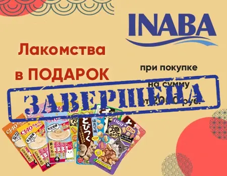 Inaba: подарок при закупе от 2000 руб. Inaba: подарок при закупе от 2000 руб.