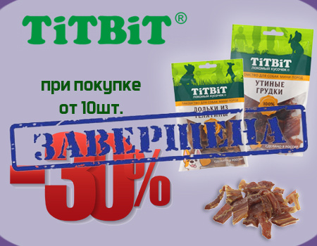 TiTBiT: дополнительная скидка 30% на лакомства при заказе от 10шт. TiTBiT: дополнительная скидка 30% на лакомства при заказе от 10шт.