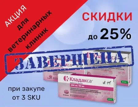 Акция для ветеринарных клиник: Кладакса со скидкой до 25%