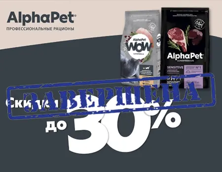 AlphaPet WOW и AlphaPet Superpremium: скидки до 30%