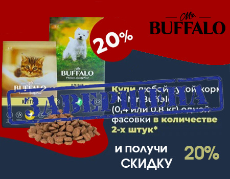 Mr. Buffalo: скидка 20% при закупе 2шт. одинаковой фасовки Mr. Buffalo: скидка 20% при закупе 2шт. одинаковой фасовки