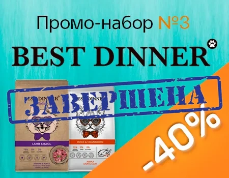 Best Dinner: промо-набор №3 со скидкой 40%