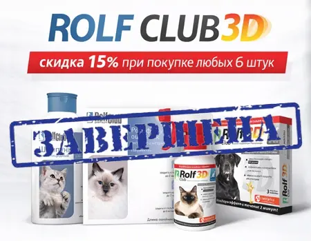 ROLF CLUB 3D: 15% скидка при покупке любых 6 штук ROLF CLUB 3D: 15% скидка при покупке любых 6 штук