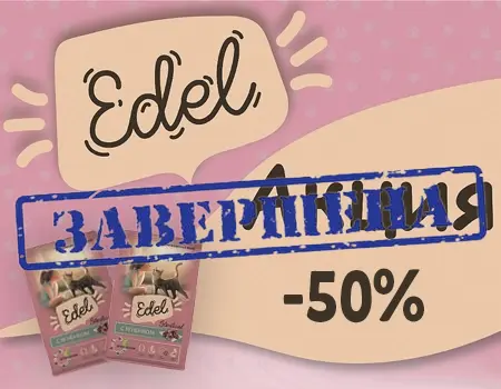 Edel Cat: скидка 50% на корма