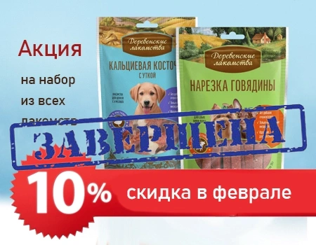 Скидка 10% на набор лакомств Деревенские лакомства Скидка 10% на набор лакомств Деревенские лакомства