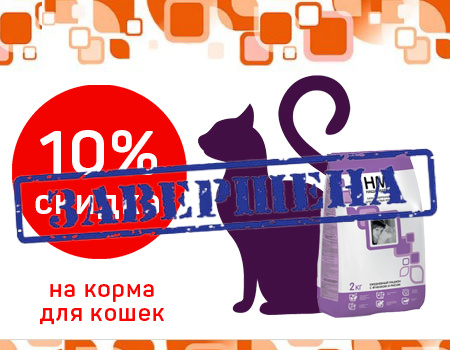 Наша Марка: -10% дополнительно на корма для кошек
