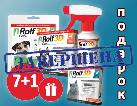 RolfClub 3D: 7 + 1 в подарок