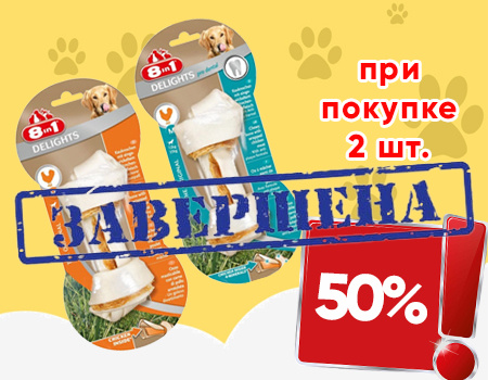 8in1: скидка 50% при покупке от 2шт. лакомств