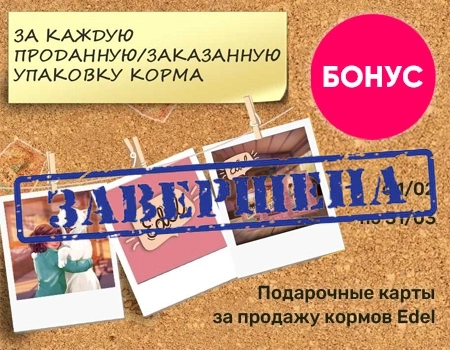 Бонусы за продажу кормов Edel