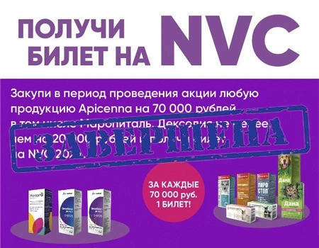 Apicenna: за покупку продукции — в подарок билет на NVC (Национальную ветеринарную конференцию)