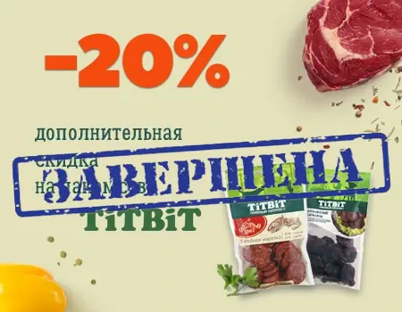 TiTBiT: скидка 20% дополнительно TiTBiT: скидка 20% дополнительно