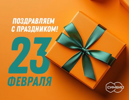 График работы СИМБИО в праздничные дни (для клиентов Симбио Москва)