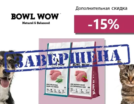 BOWL WOW: дополнительная скидка 15%