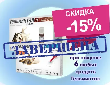Гельминтал: скидка 15% при закупе от 6 шт. Гельминтал: скидка 15% при закупе от 6 шт.