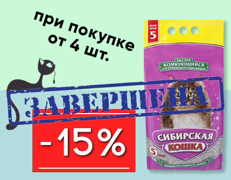 Сибирская кошка: дополнительная скидка 15% при покупке от 4шт.