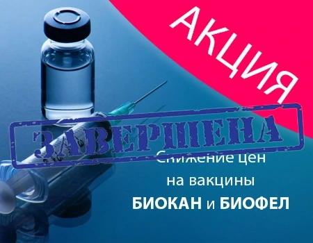 Биокан и Биофел: снижение цен Биокан и Биофел: снижение цен