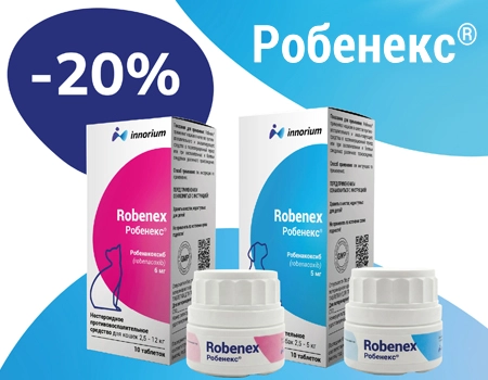 Робенекс: скидка 20% дополнительно