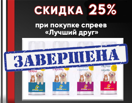 Скидка 25% на средства гигиены «Лучший друг»