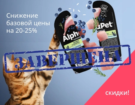 AlphaPet: снижение базовой цены на 20-25% на влажные корма