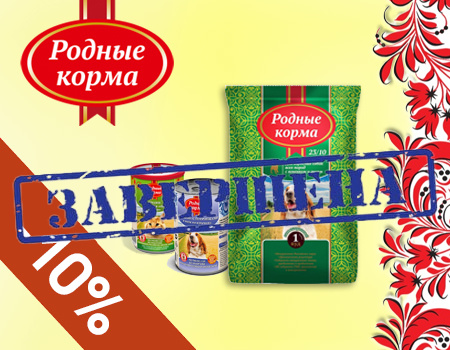 Родные корма: дополнительная скидка 10%