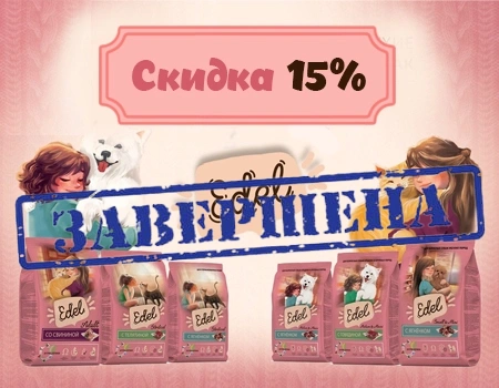 Edel Cat и Edel Dog: скидка 15%