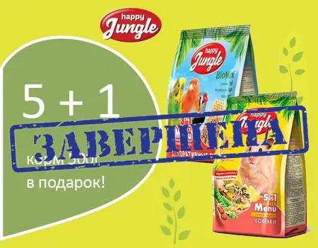 Happy Jungle: акция 5 + 1