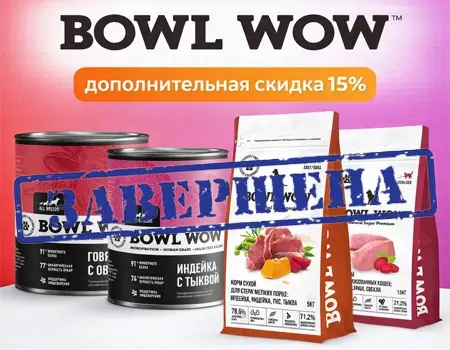 BOWL WOW: скидка 15% дополнительно