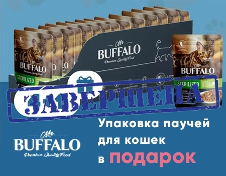 Mr.Buffalo: акция 4 + 1 на паучи для кошек Mr.Buffalo: акция 4 + 1 на паучи для кошек