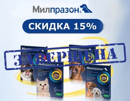 Милпразон: скидка 15% (Акция для ветеринарных клиник)