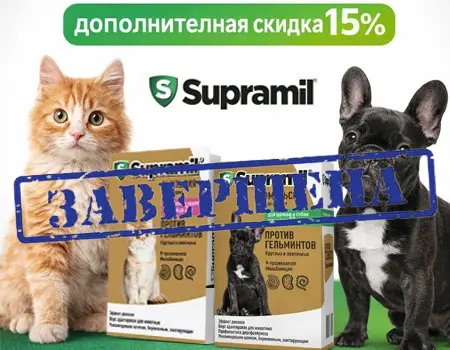 Супрамил: дополнительная скидка 15% Супрамил: дополнительная скидка 15%