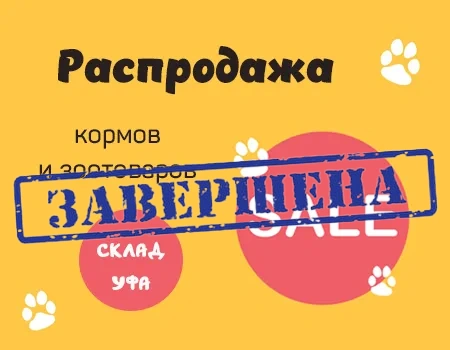 Распродажа: корма и зоотовары (склад Уфа)