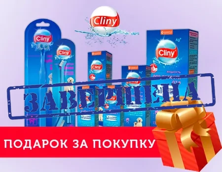 Cliny: акция 5 + 1 Cliny: акция 5 + 1