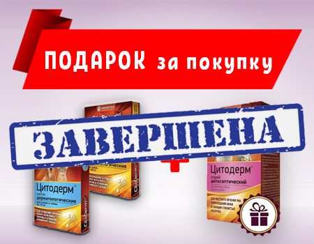 Цитодерм: подарок при покупке на сумму от 2000 руб.