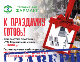 Акция "К празднику готовь!" от ТД "Фармакс"